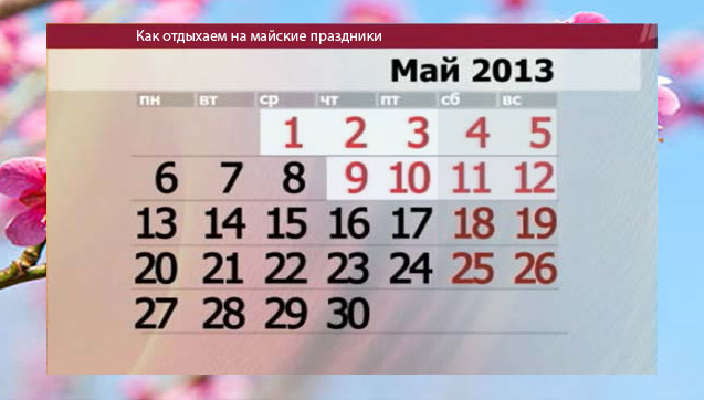 майские 2013